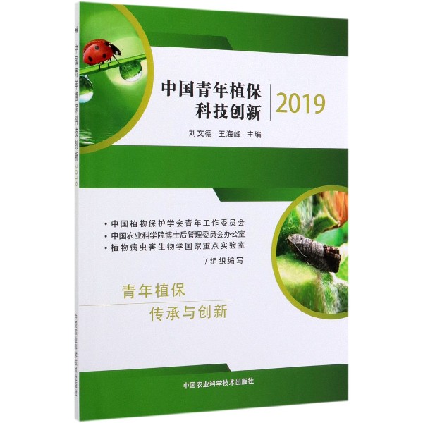 中国青年植保科技创新(2019)