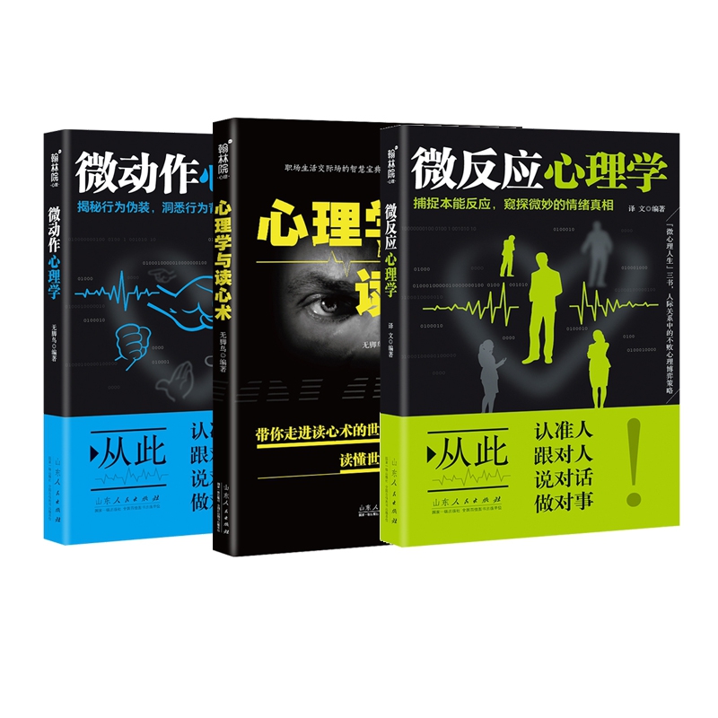 心理学与读心术&微反应心理学&微动作心理学	 共3册