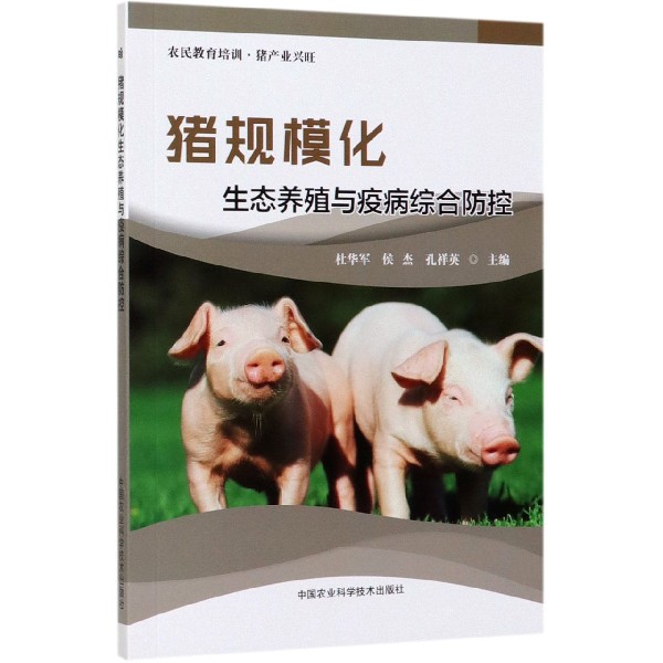 猪规模化生态养殖与疫病综合防控