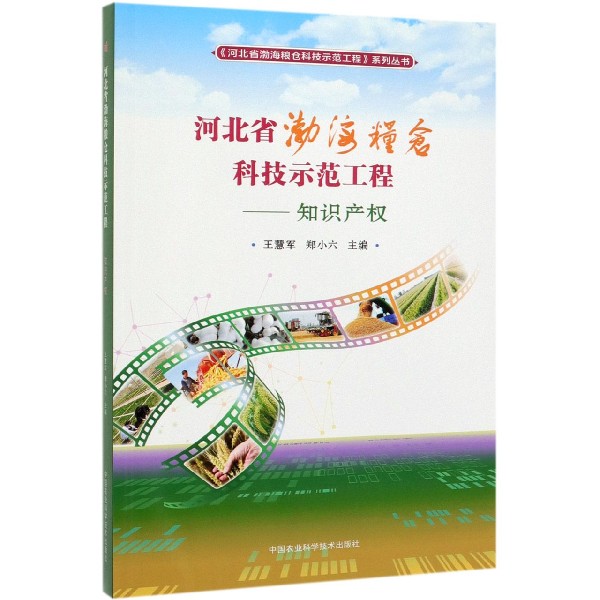河北省渤海粮仓科技示范工程--知识产权/河北省渤海粮仓科技示范工程系列丛书