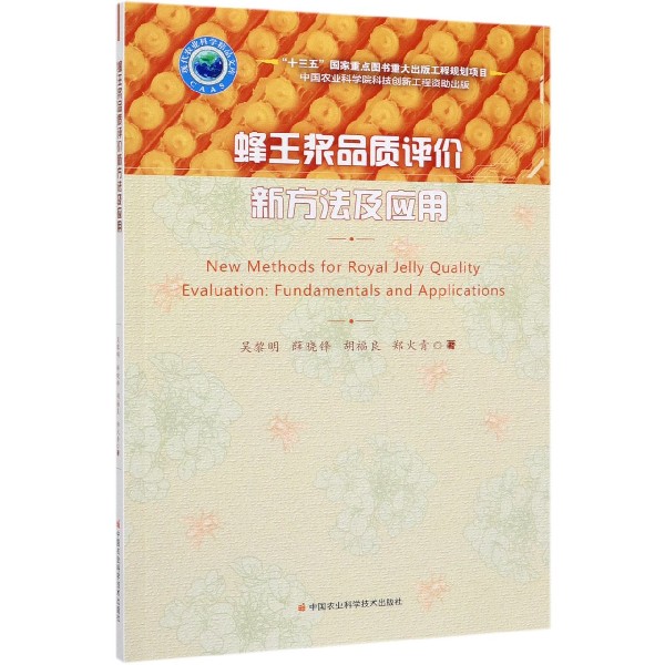蜂王浆品质评价新方法及应用