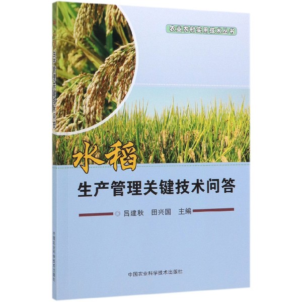 水稻生产管理关键技术问答/农业农村实用技术丛书