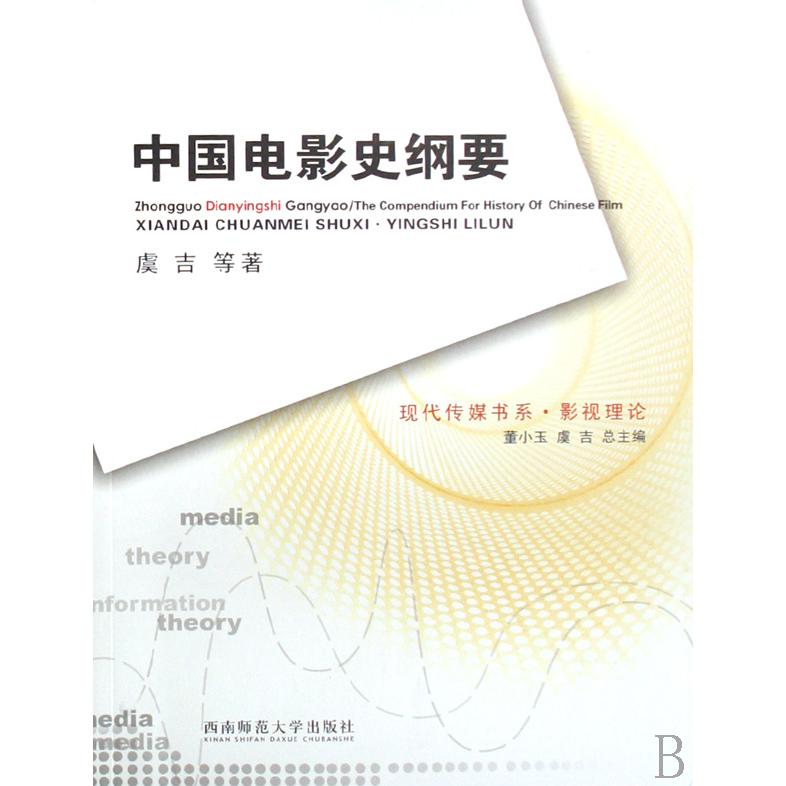 中国电影史纲要(影视理论)/现代传媒书系