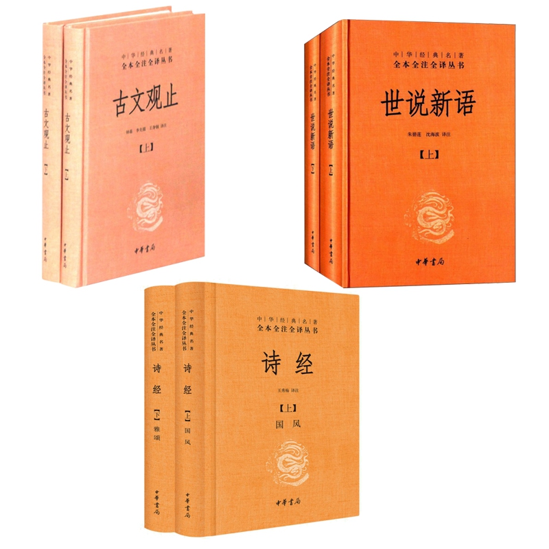 古文观止(上下)(精)&世说新语(上下)(精)&诗经(上下)(精)  共6册
