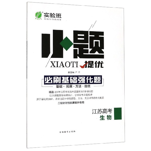 生物(江苏高考)/小题提优必刷基础强化题
