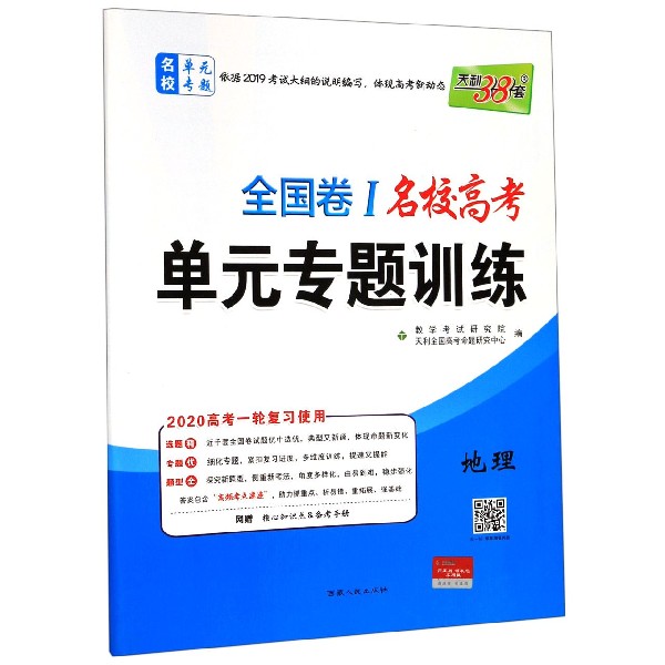 地理(2020高考一轮复习使用)/全国卷Ⅰ名校高考单元专题训练