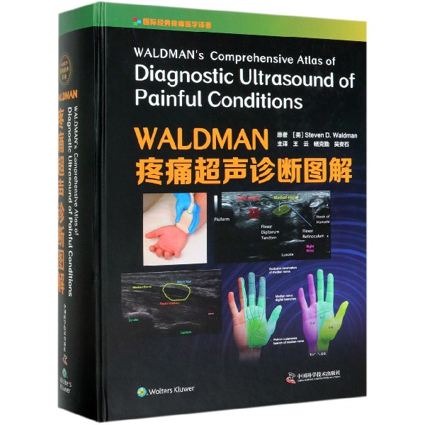 WALDMAN疼痛超声诊断图解(国际经典疼痛医学译著)(精)