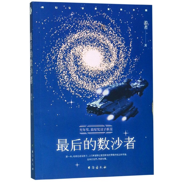 最后的数沙者