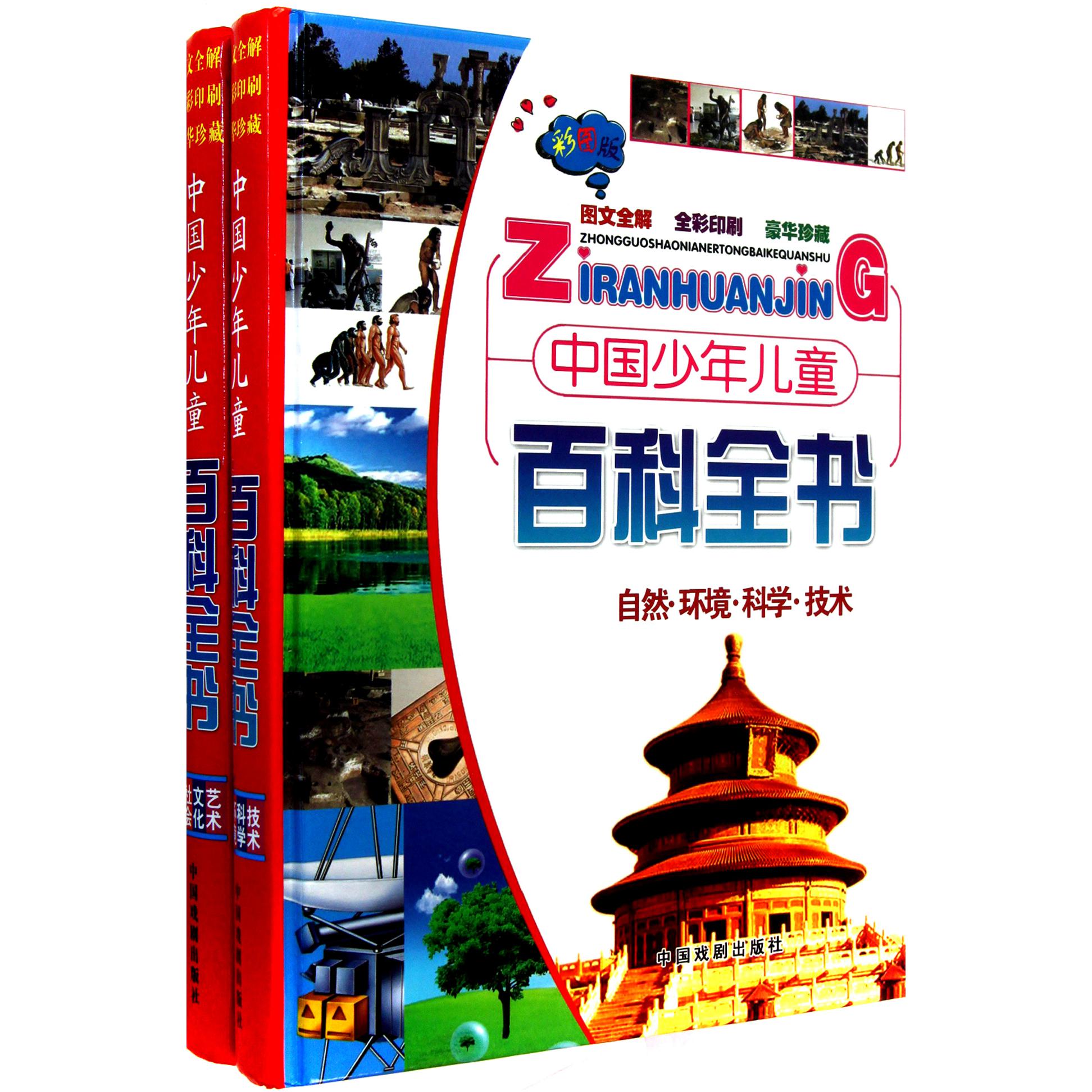 中国少年儿童百科全书(共2册彩图版图文全解全彩印刷豪华珍藏)(精)