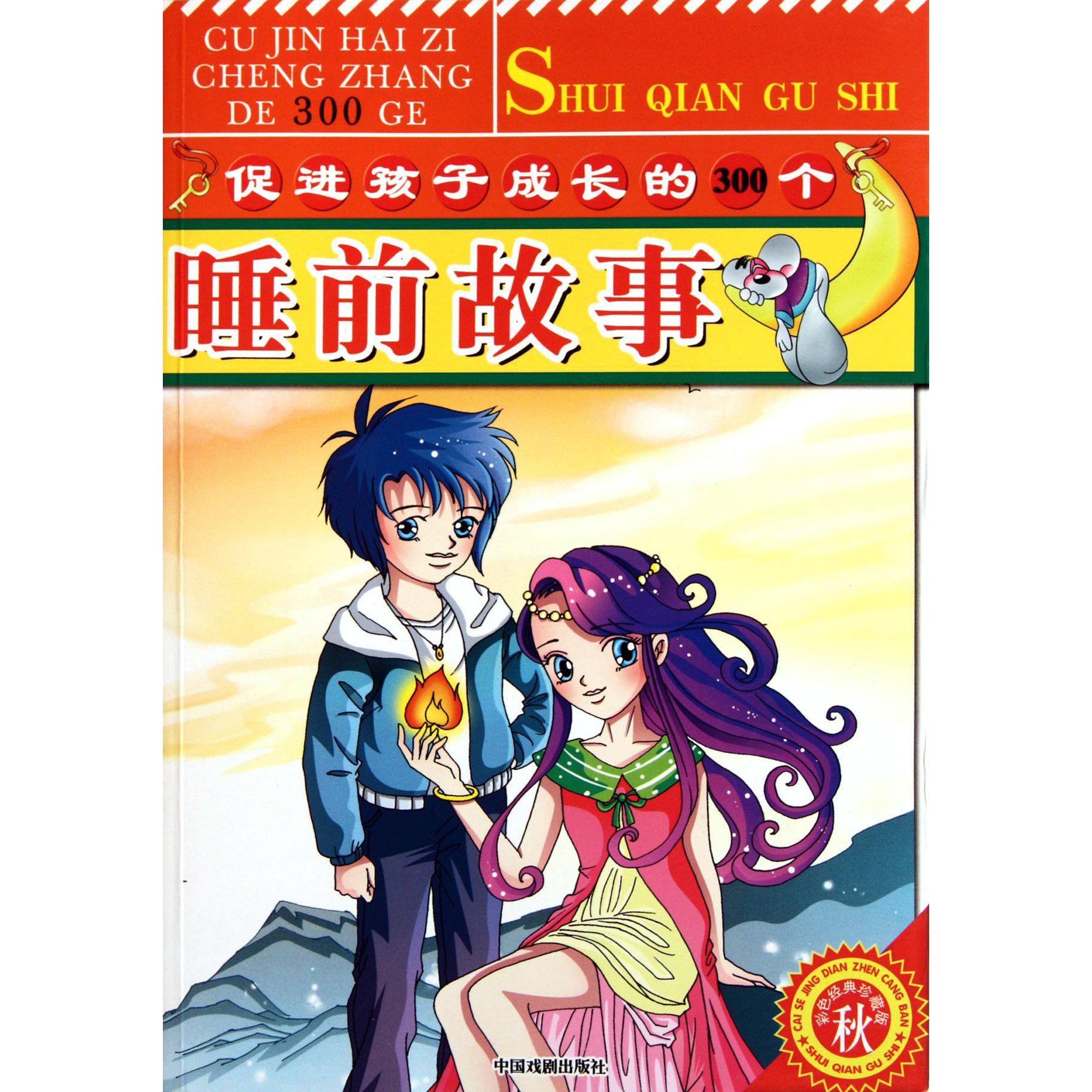 促进孩子成长的300个睡前故事(秋彩色经典珍藏版)