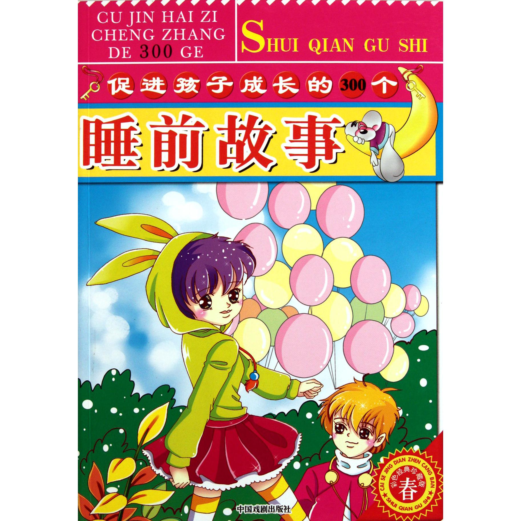 促进孩子成长的300个睡前故事(春彩色经典珍藏版)