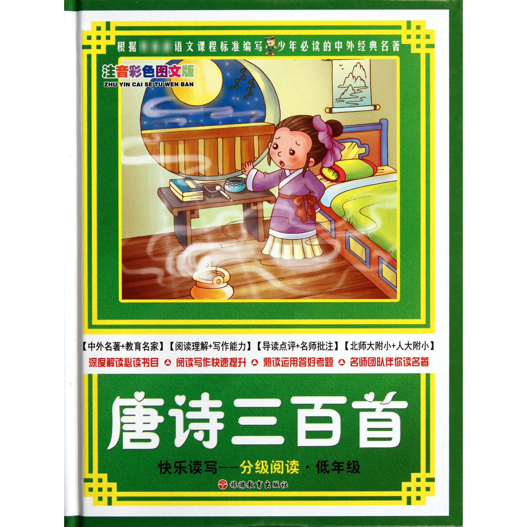 唐诗三百首(快乐读写分级阅读低年级注音彩色图文版)(精)/少年必读的中外经典名著