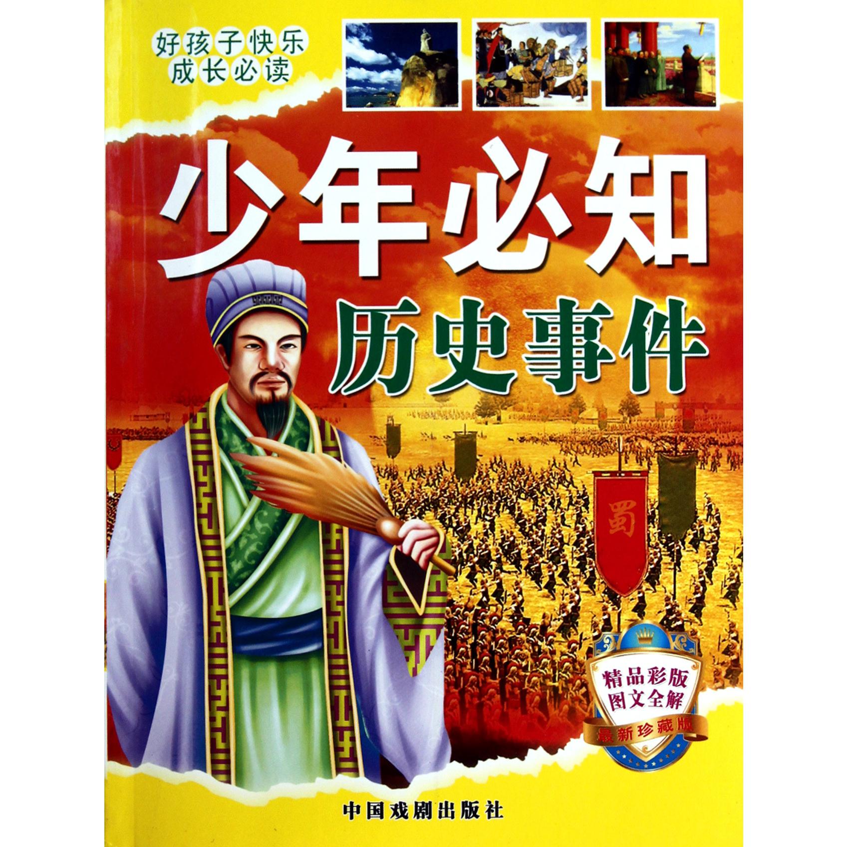 少年必知历史事件(精品彩版图文全解最新珍藏版)/好孩子快乐成长必读