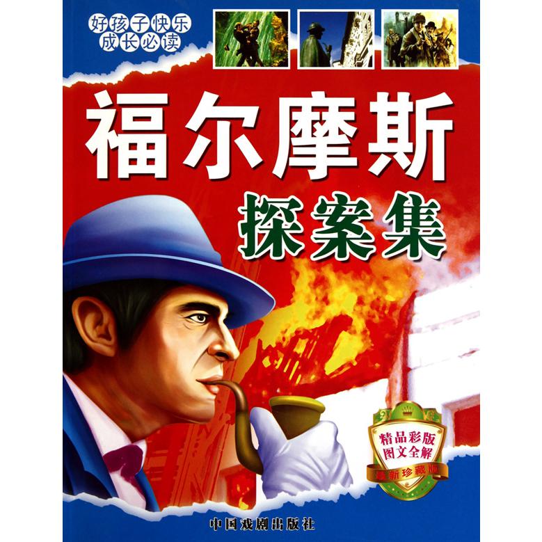福尔摩斯探案集(精品彩版图文全解最新珍藏版)/好孩子快乐成长必读