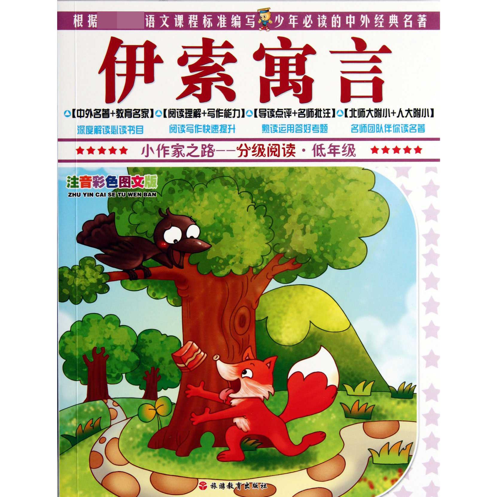 伊索寓言(低年级注音彩色图文版)/小作家之路分级阅读