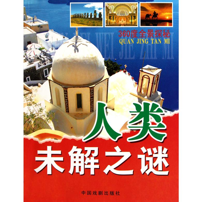 人类未解之谜/360度全景探秘