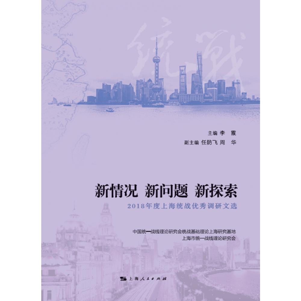 新情况新问题新探索(2018年度上海统战优秀调研文选)