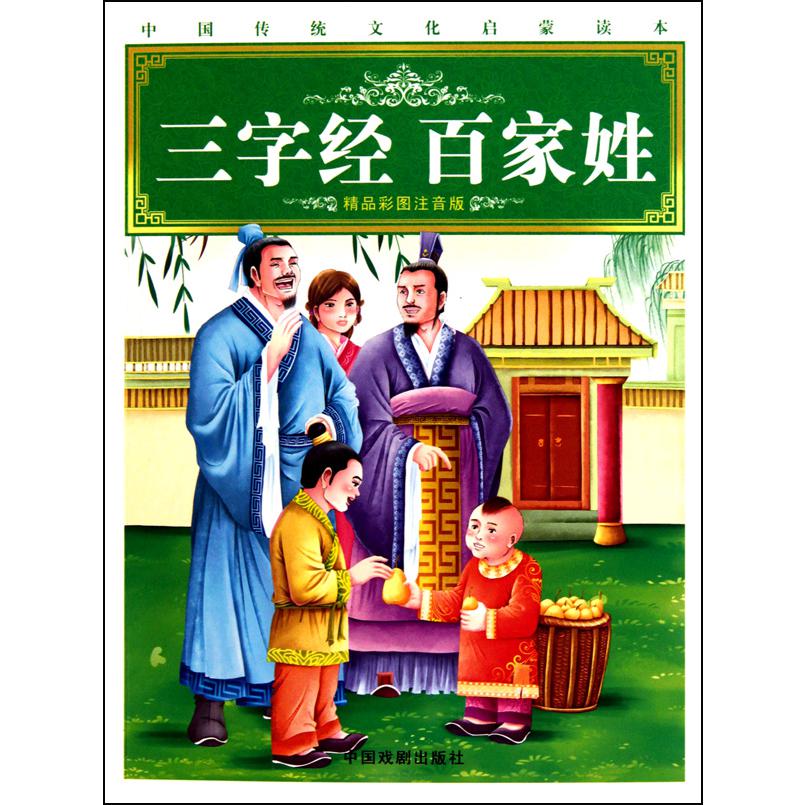 三字经百家姓(精品彩图注音版)/中国传统文化启蒙读本