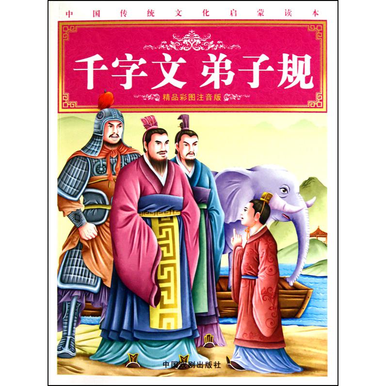 千字文弟子规(精品彩图注音版)/中国传统文化启蒙读本