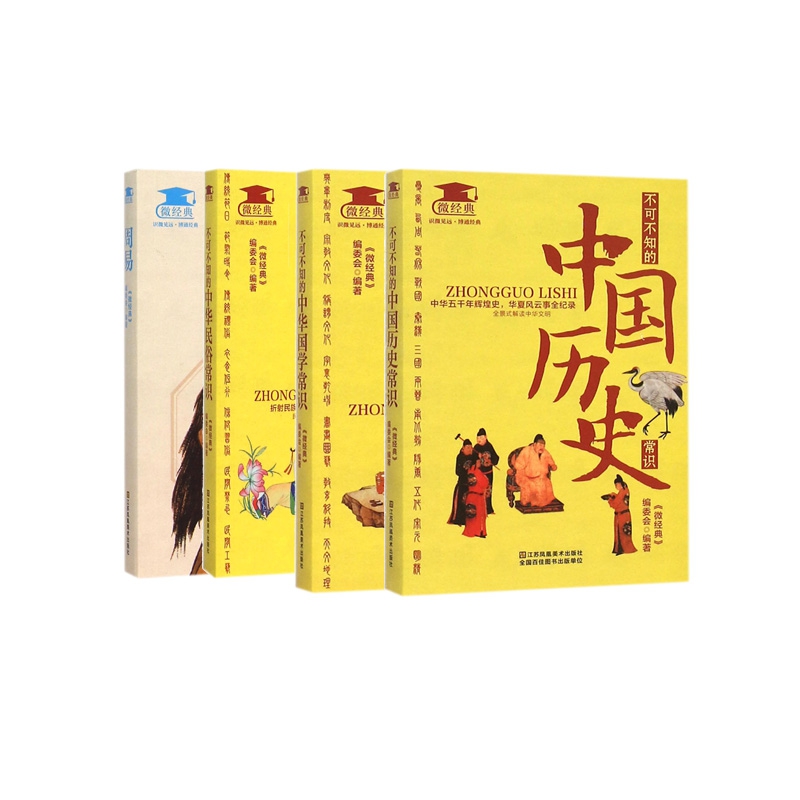 不可不知的中国常识 微经典系列图书 共5册