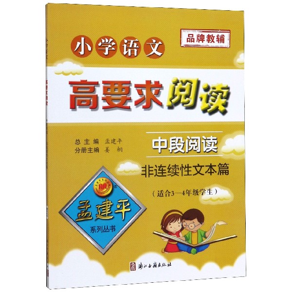 小学语文高要求阅读(中段阅读非连续性文本篇适合3-4年级学生)/孟建平系列丛书