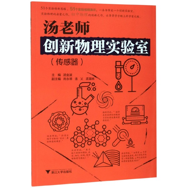 汤老师创新物理实验室(传感器)