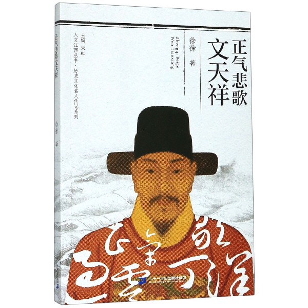 正气悲歌文天祥/历史文化名人传记系列/人文江西丛书