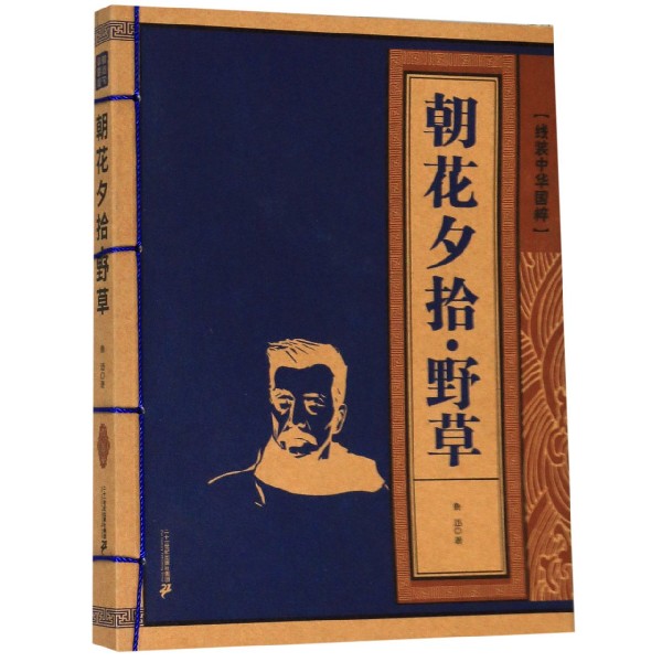 朝花夕拾野草/线装中华国粹