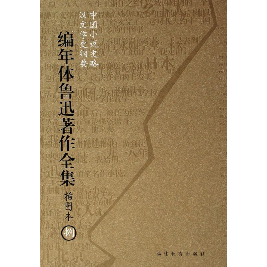 编年体鲁迅著作全集(插图本共8册)