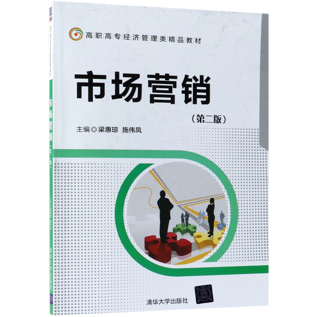 市场营销(第2版高职高专经济管理类精品教材)
