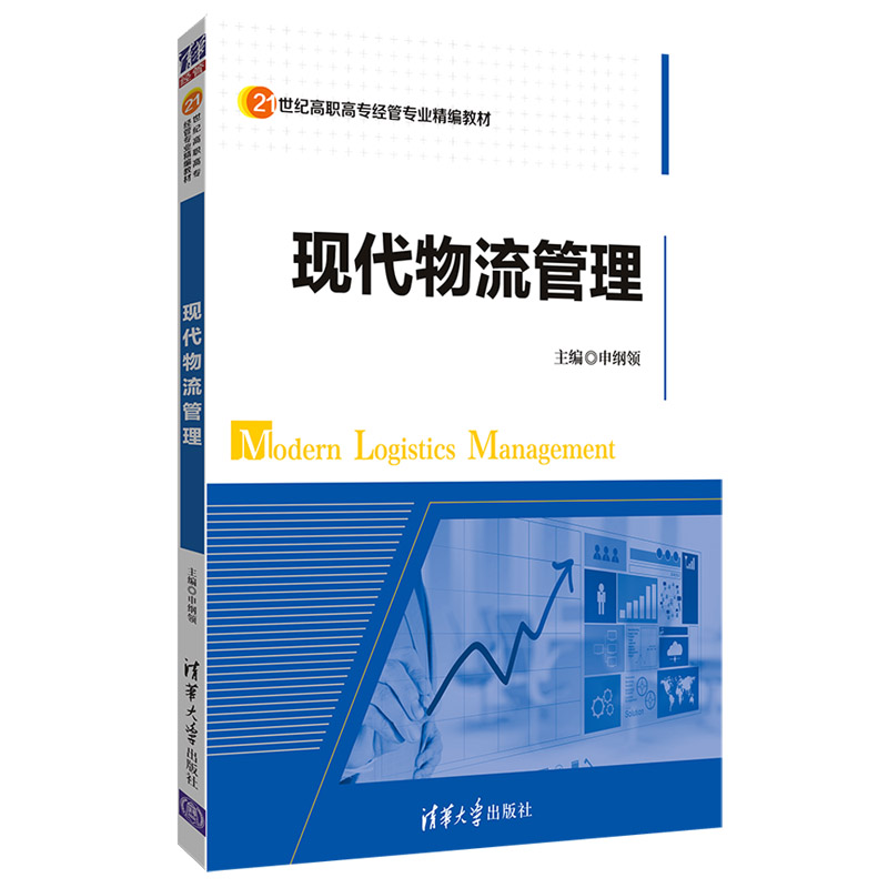 现代物流管理(21世纪高职高专经管专业精编教材)