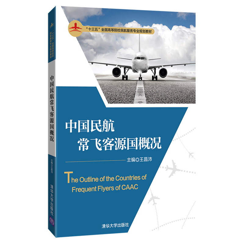 中国民航常飞客源国概况(十三五全国高等院校民航服务专业规划教材)