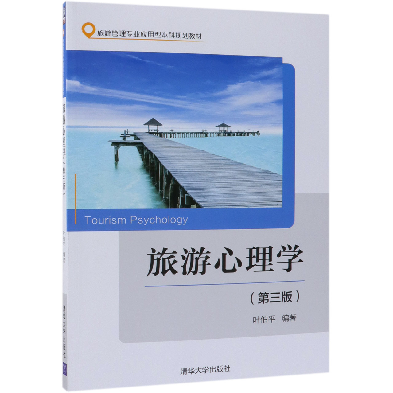 旅游心理学(第3版旅游管理专业应用型本科规划教材)