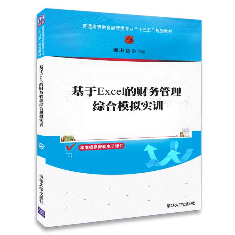 基于Excel的财务管理综合模拟实训(普通高等教育经管类专业十三五规划教材)