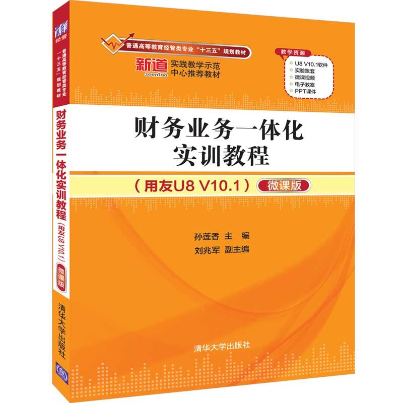 财务业务一体化实训教程(用友U8V10.1微课版普通高等教育经管类专业十三五规划教材)