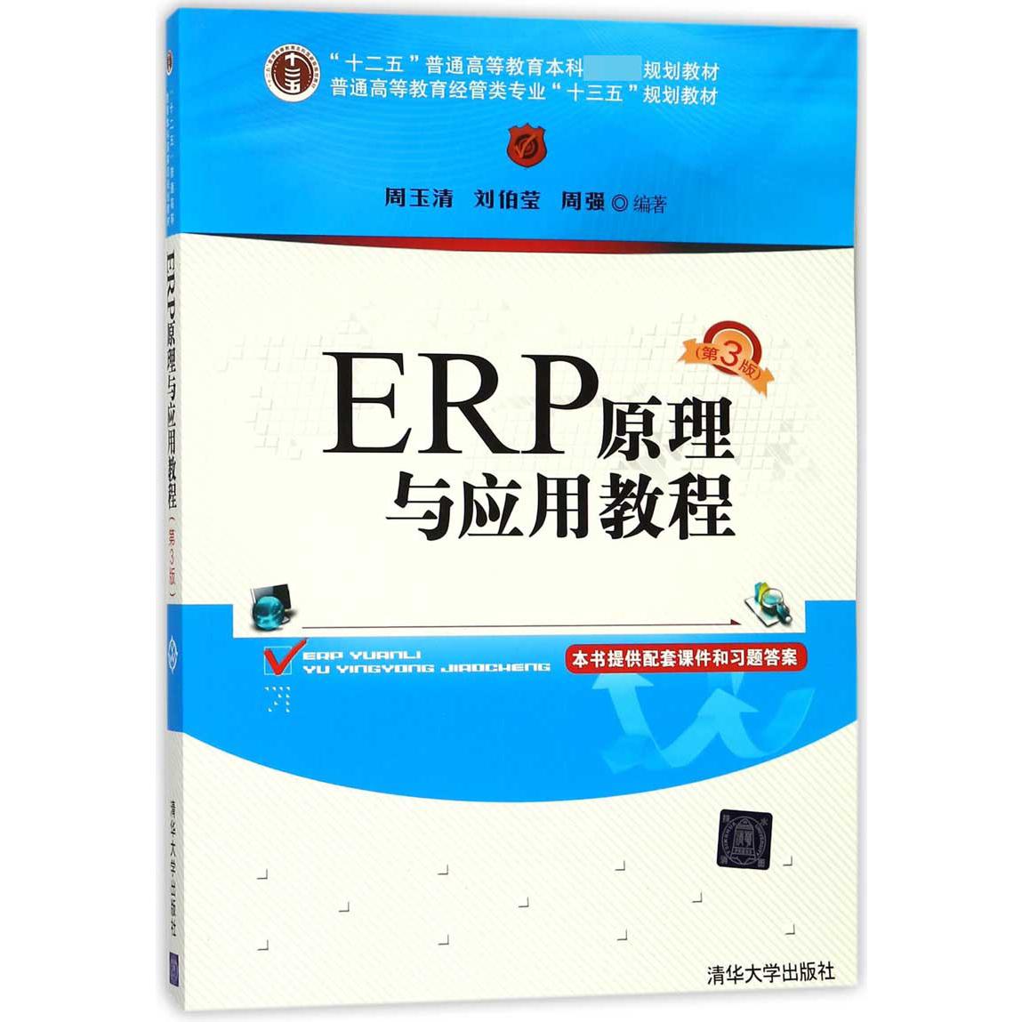 ERP原理与应用教程(普通高等教育经管类专业十三五规划教材)