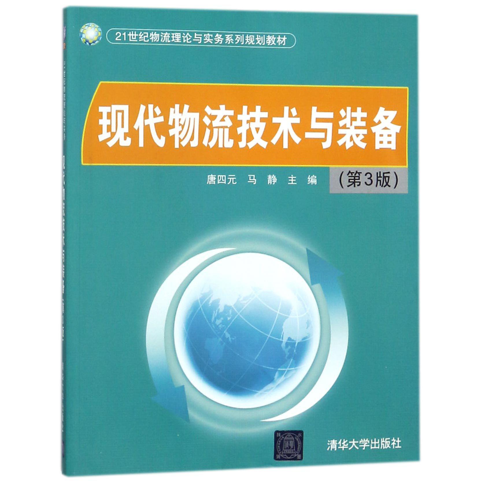 现代物流技术与装备(第3版21世纪物流理论与实务系列规划教材)
