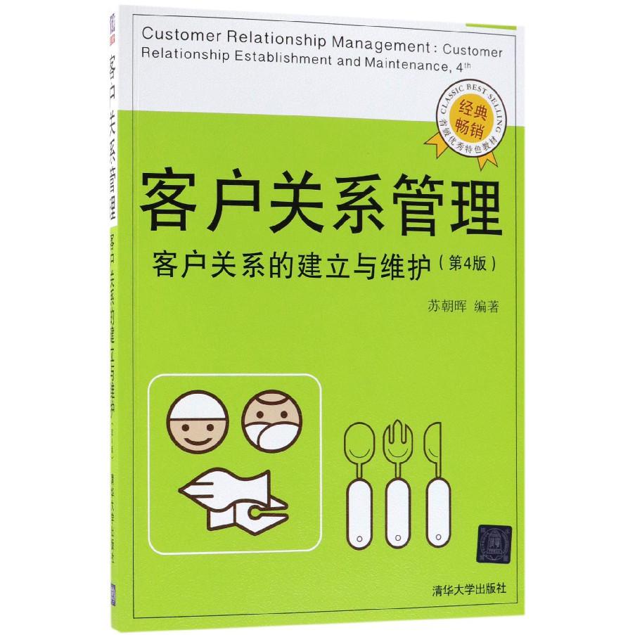 客户关系管理(客户关系的建立与维护第4版)