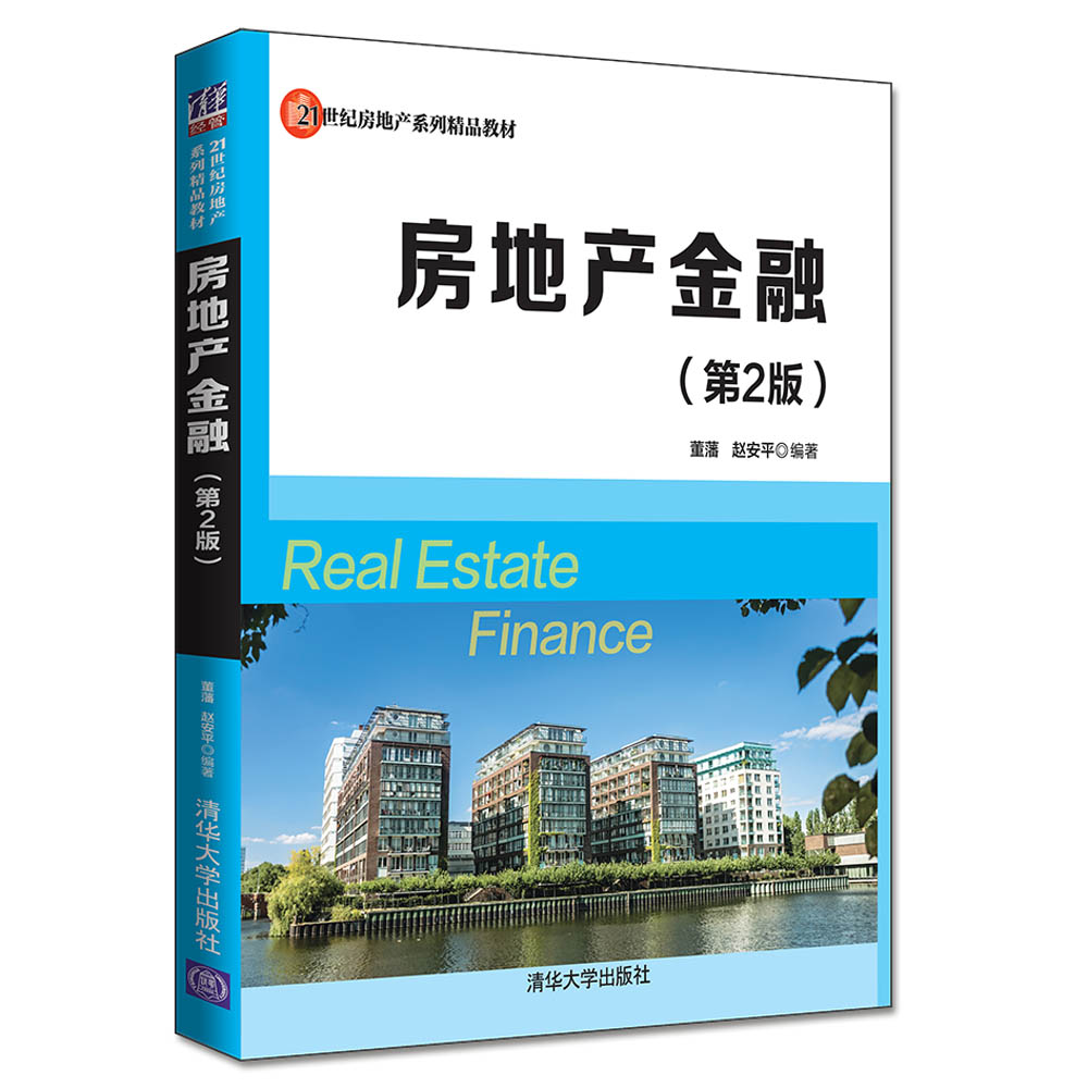 房地产金融(第2版21世纪房地产系列精品教材)