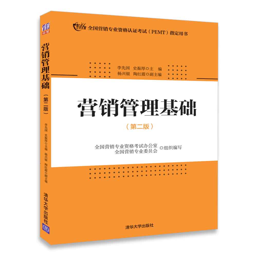 营销管理基础(第2版全国营销专业资格认证考试PEMT指定用书)