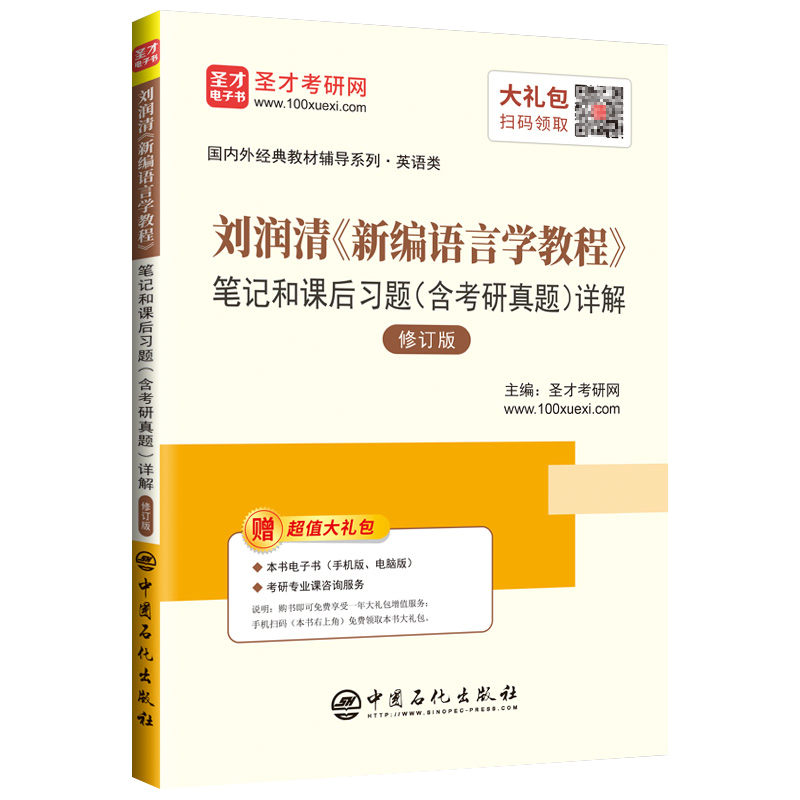 刘润清新编语言学教程笔记和课后习题详解(修订版)/国内外经典教材辅导系 