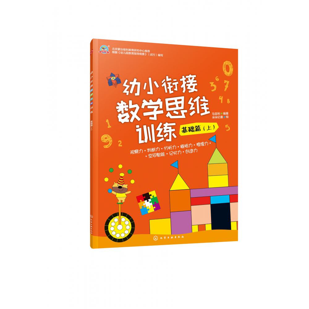 幼小衔接数学思维训练(基础篇上)