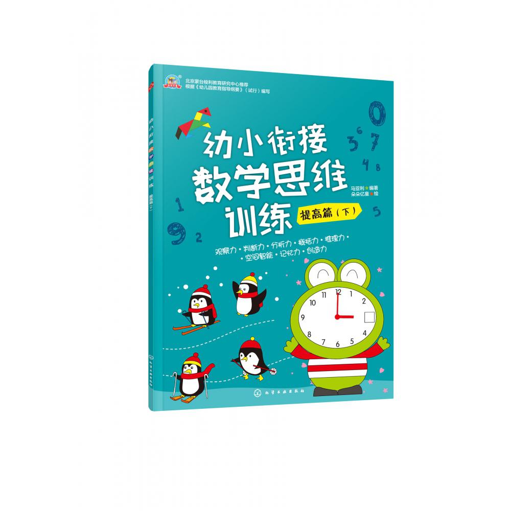 幼小衔接数学思维训练(提高篇下)