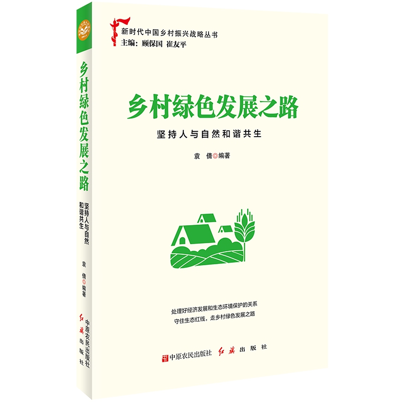 乡村绿色发展之路