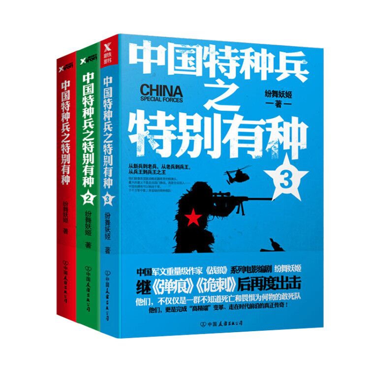 中国特种兵之特别有种(1-3)   共3册