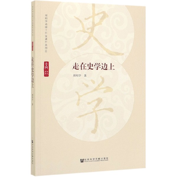 走在史学边上/周明学名师工作室著作系列