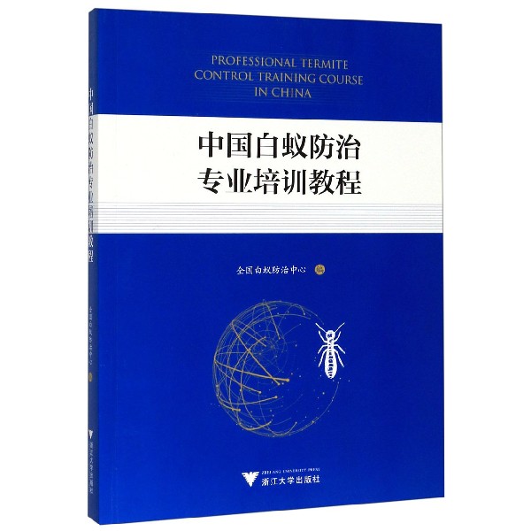 中国白蚁防治专业培训教程