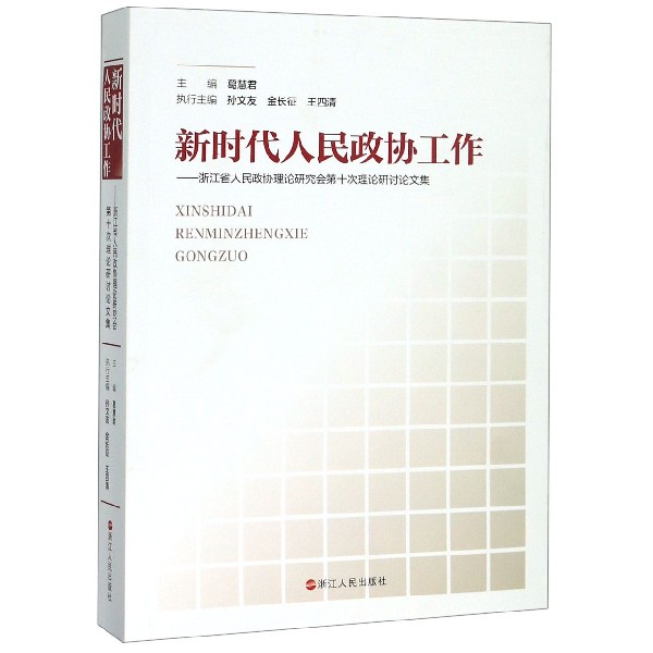 新时代人民政协工作--浙江省人民政协理论研究会第十次理论研讨论文集