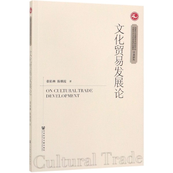 文化贸易发展论/国家文化贸易学术研究平台首都对外文化贸易研究基地学术论丛