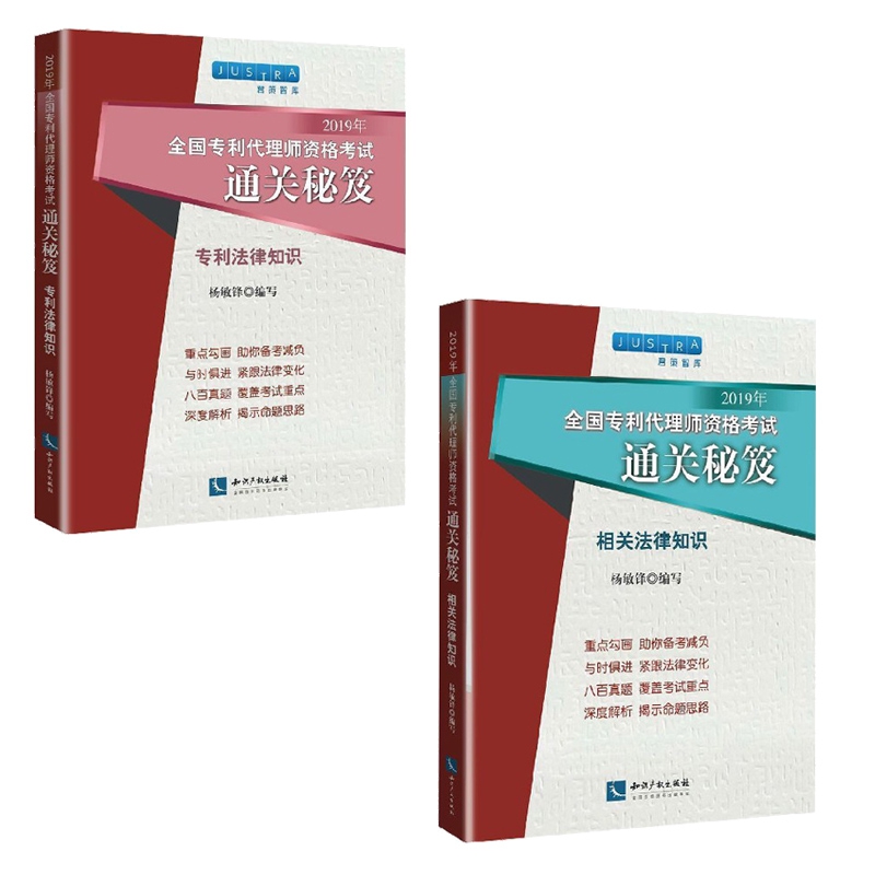 相关法律知识/专利法律知识 2019年全国专利代理师资格考试通关秘笈 共2册